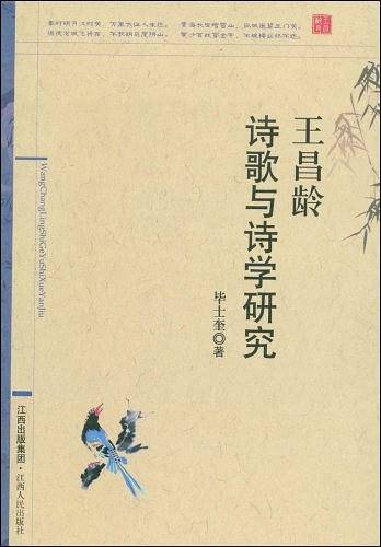 王昌龄诗歌与诗学研究