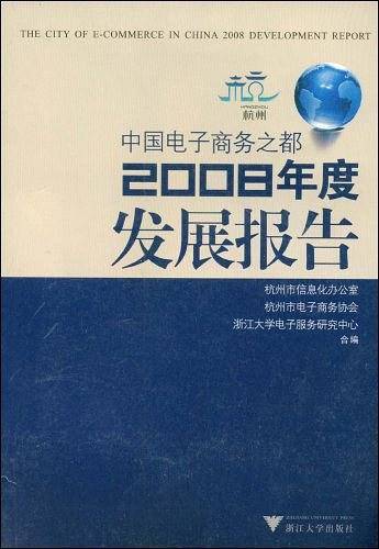 中国电子商务之都2008年度发展报告