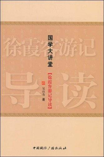 徐霞客游记导读-国学大讲堂