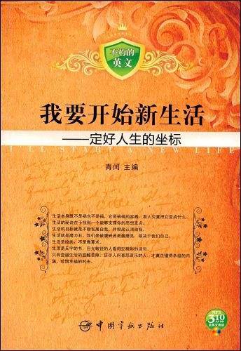 不朽的英文 我要开始新生活