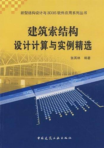 建筑索结构设计计算与实例精选