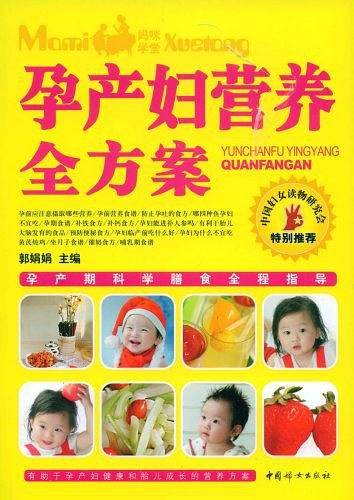 孕产妇营养全方案