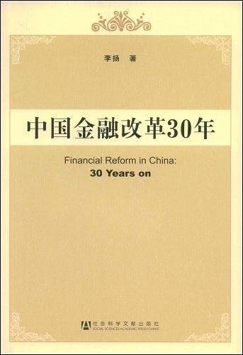 中国金融改革30年