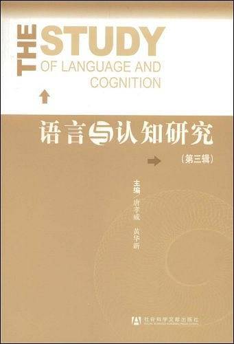 语言与认知研究（第三辑）