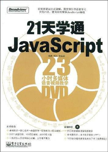 21天学通JavaScript