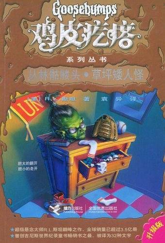 鸡皮疙瘩系列丛书：丛林骷髅头・草坪矮人怪