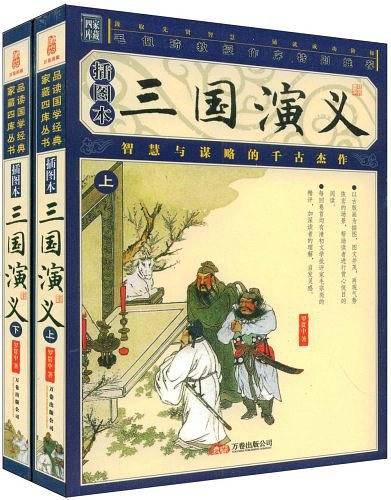 三国演义（含上下册）