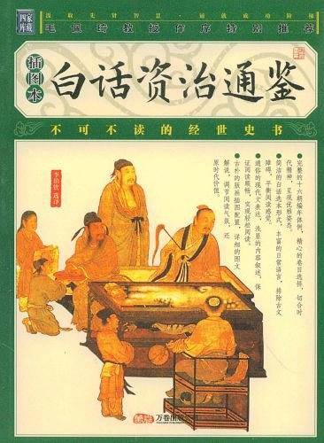 家藏四库丛书《白话资治通鉴》插图本