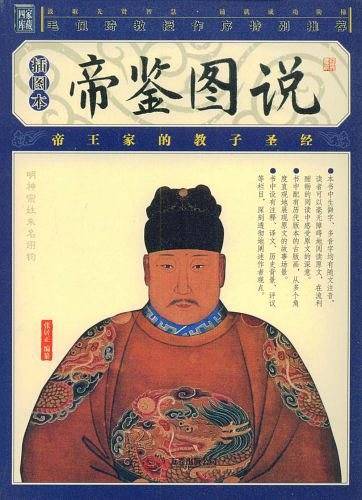 家藏四库丛书《帝鉴图说》插图本
