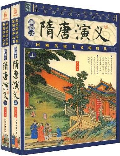 隋唐演义（含上下册）