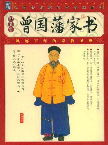 曾国藩家书