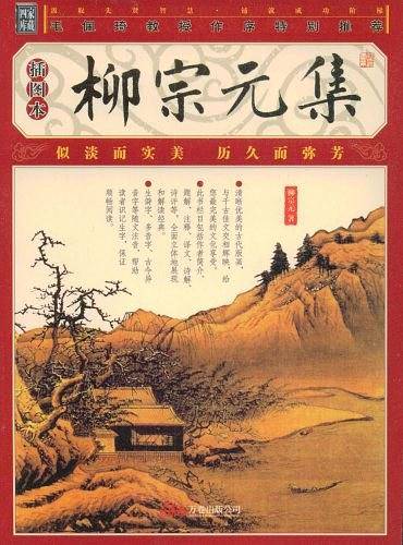 家藏四库丛书《柳宗元集》插图本