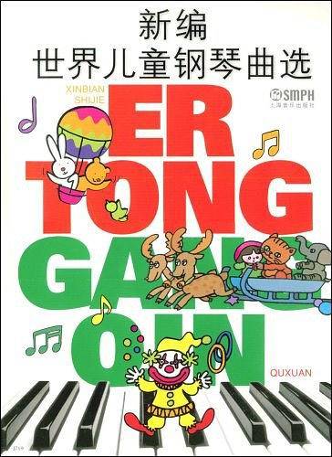 新编世界儿童钢琴曲选