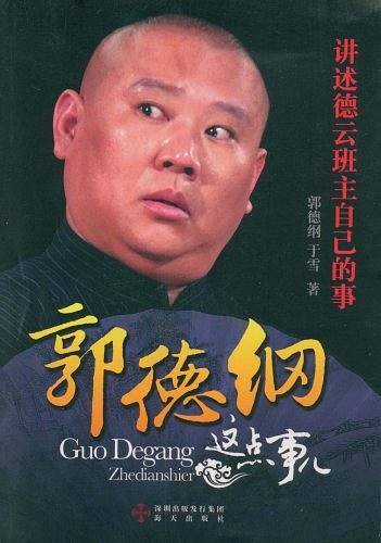 郭德刚这点事儿