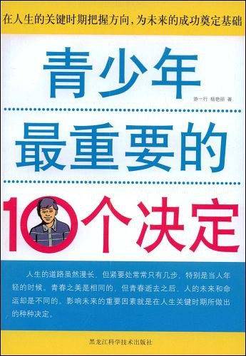 青少年最重要的10个决定