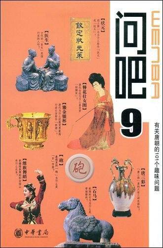 有关唐朝的101个趣味问题：问吧9