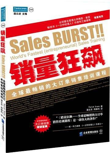 销量狂飙：全球最畅销的大订单销售培训课程