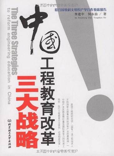中国工程教育改革三大战略