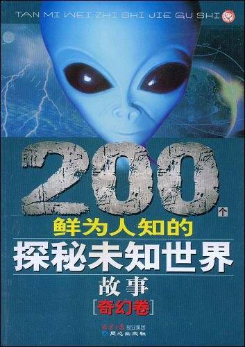 奇幻卷-200个鲜为人知的探秘未知世界故事
