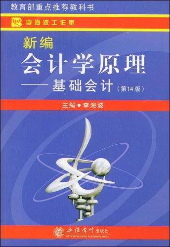 新编会计学原理-基础会计