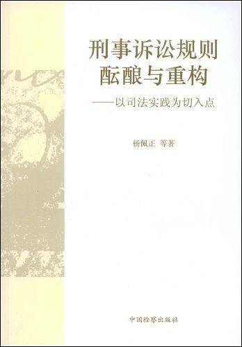 刑事诉讼规则酝酿与重构