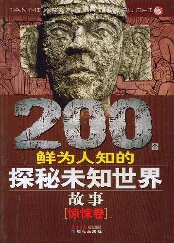 惊悚卷-200个鲜为人知的探秘未知世界故事
