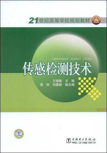 传感检测技术