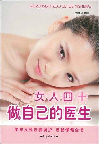 女人四十做自己的医生