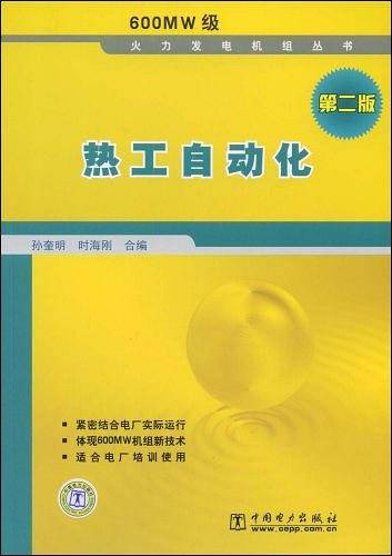 600MW级火力发电机组丛书 热工自动化