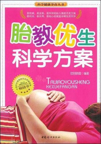胎教优生科学方案