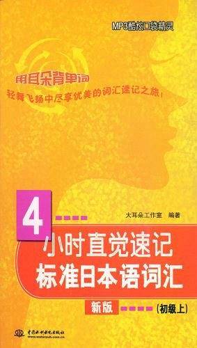 4小时直觉速记标准日本语词汇