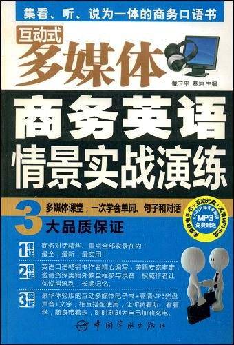 互动式多媒体 商务英语情景实战演练