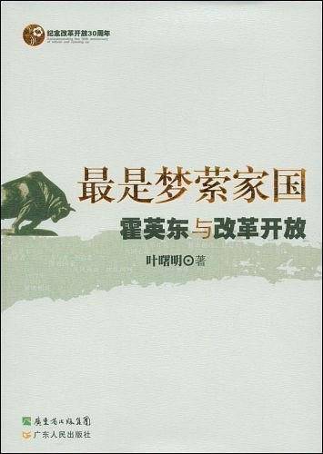 最是梦萦家国——霍英东与改革开放