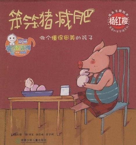 杨红樱成长主题绘本：笨笨猪减肥