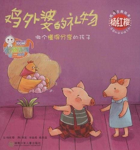 杨红樱成长主题绘本：鸡外婆的礼物