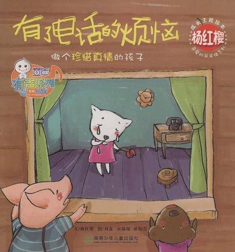 杨红樱成长主题绘本：有了电话的烦恼