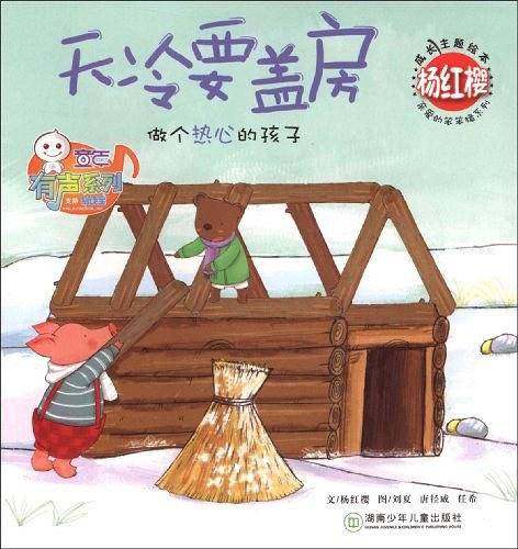 杨红樱成长主题绘本：天冷要盖房