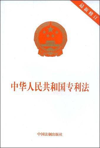 中华人民共和国专利法