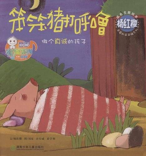 杨红樱成长主题绘本：笨笨猪打呼噜