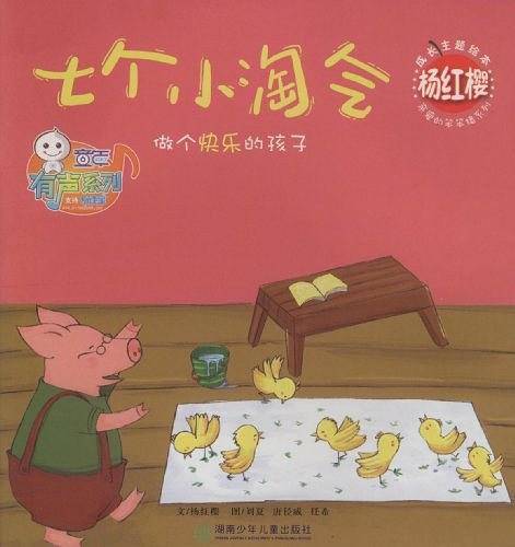 杨红樱成长主题绘本：七个小淘气做个快乐的孩子