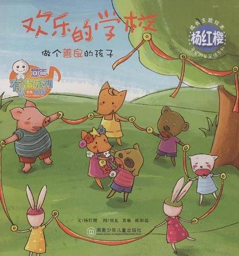 杨红樱成长主题绘本：欢乐的学校