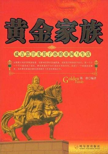 黄金家族 成吉思汗及其子孙的帝国与生活