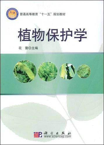 植物保护学