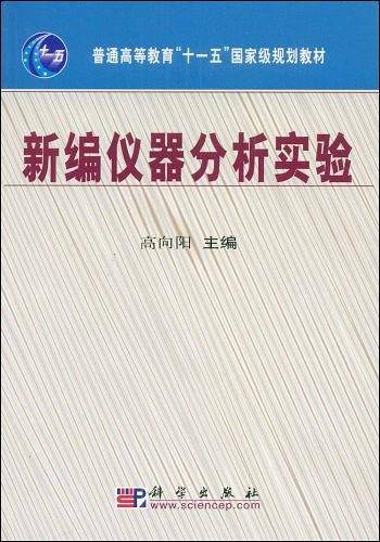 新编仪器分析实验