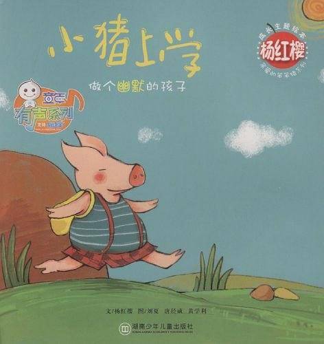 杨红樱成长主题绘本：小猪上学