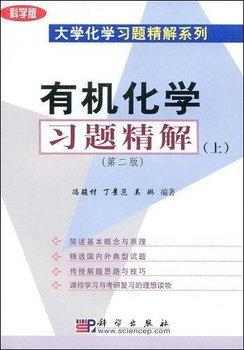 有机化学习题精解