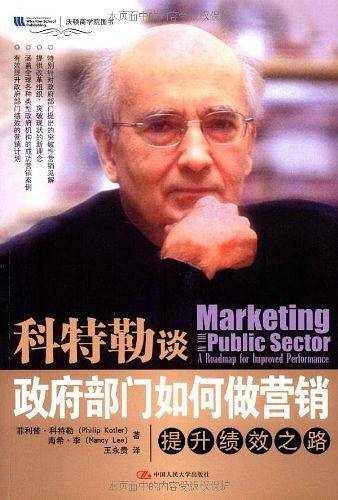 科特勒谈政府部门如何做营销——提升绩效之路