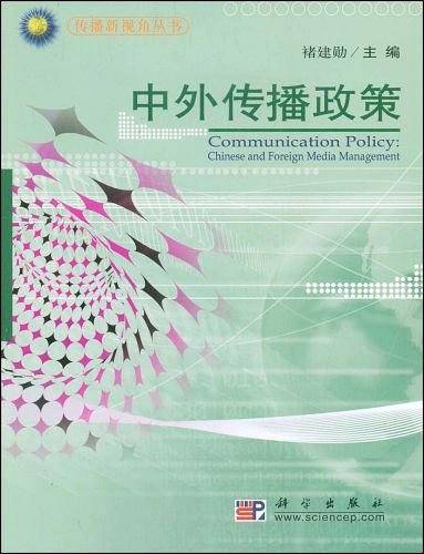 中外传播政策