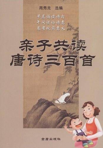 亲子共读唐诗三百首