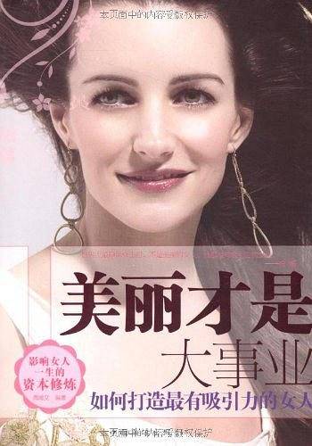 美丽才是大事业